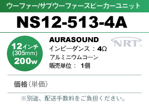AURASOUND NS12-513-4A �E�[�t�@�[/�T�u�E�[�t�@�[ �X�s�[�J�[���j�b�g