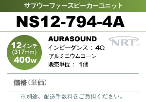 AURASOUND NS12-794-4A �T�u�E�[�t�@�[�X�s�[�J�[���j�b�g