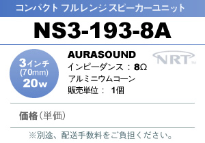 AURASOUND NS3-193-8A �t�������W �X�s�[�J�[���j�b�g