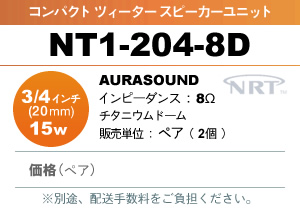 AURASOUND NT1-204-8D �c�B�[�^�[�X�s�[�J�[���j�b�g