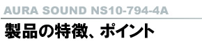 AURASOUND NS10-794-4A 製品の特徴、ポイント