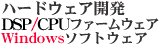 �n�[�h�E�F�A�J���ADSP/CPU�t�@�[���E�F�A(�g����),Widows�\�t�g�E�F�A