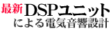 �������W1 �ŐVDSP���j�b�g�ɂ��d�C�����݌v �����C���f�b�N�X��