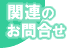 �֘A�̂��₢����
