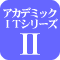 アカデミックITシリーズ2