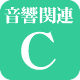 �����֘A�����NC