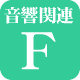 �����֘A�����NF