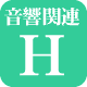 �����֘A�����NH