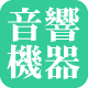 音響機器別リンク