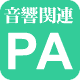 �����֘A�@PA�֘A,PA���,PA��