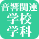 音響関連 学校・学科