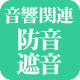 音響関連 防音・遮音