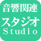 音響関連 学校・学科