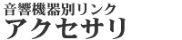 音響機器別リンク アクセサリー