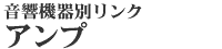 �����@��ʃ����N�@Hi-Fi�E�A���v�E�p���[�A���v