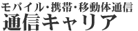 ���o�C���ʐM�����N�@�ʐM�L�����A