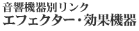 音響機器別リンク エフェクタ・効果機器