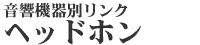 �����@��ʃ����N�@�w�b�h�z��