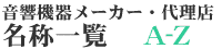 �����@�탁�[�J�[�E�㗝�X�@���̈ꗗ A-Z