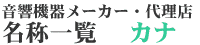 �����@�탁�[�J�[�E�㗝�X�@���̈ꗗ �J�i�E�܏\����