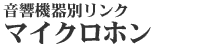 音響機器別リンク マイクロホン