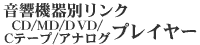 �����@��ʃ����N�@CD/MD/DVD/C�e�[�v/�A�i���O�@�v���[��