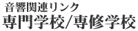 音響関連リンク 大学・学科