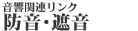音響関連リンク 防音・遮音関連