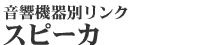 音響機器別リンク スピーカ