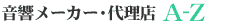 �������[�J�[�E�㗝�X A-Z
