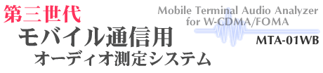 ��O���ヂ�o�C���ʐM�p�I�[�f�B�I����V�X�e���@MTA-01WB�@W-CDMA/FOMA