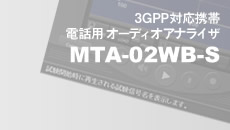 3GPP対応 携帯電話用オーディオアナライザ MTA-02WB-S