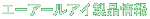 �G�[�A�[���A�C/ARI ���i���