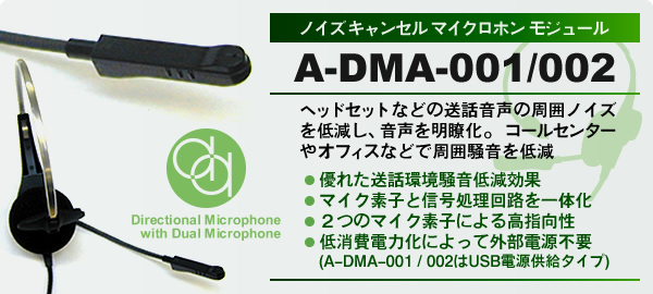 ノイズキャンセル マイクロホン モジュール A-DMA-001/002