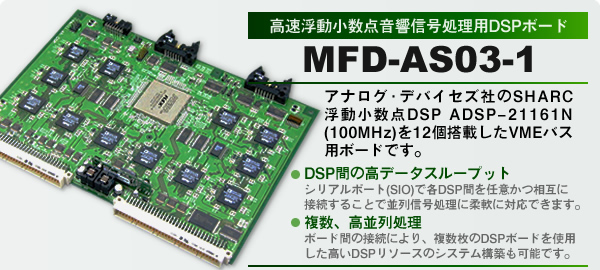 �������������_�����M�������pDSP�{�[�h(VME�o�X) MFD-AS03-1