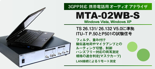3GPP対応 携帯電話開発用オーディオアナライザ MTA-02WB-S