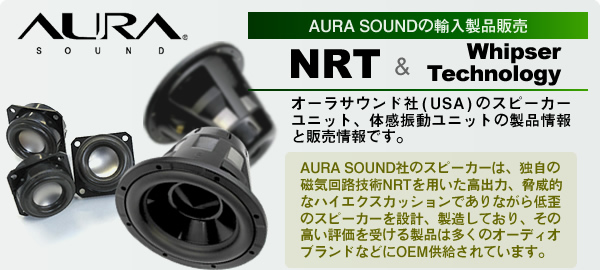 AURA SOUND 輸入スピーカーユニットの製品情報、販売