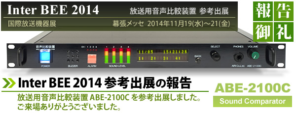 Inter BEE 2014(ە@W) pru ABE-2100C (Sound Comparator) QloW̕