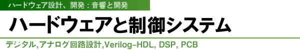デジタル,アナログ回路設計,Verilog-HDL, DSP, PCB