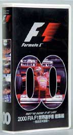 2000 FIA F1世界選手権 総集編 : VHS