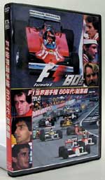 FIA F1世界選手権 80年代総集編 : DVD
