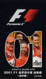 2001 F1世界選手権 総集編 前半戦 : VHS