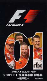 2001 F1世界選手権 総集編 後半戦 : VHS