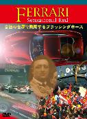 フェラーリ　センセーショナルレッド : DVD