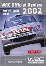 2002世界ラリー選手権総集編特別限定盤(DVD)