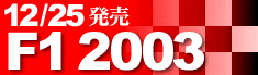 F1世界選手権 2003総集編 DVD 12/25発売
