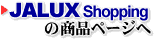 JALUXの商品ページへ