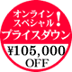 オンライン スペシャルプライスダウン \105,000 OFF