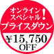 オンライン スペシャルプライスダウン \15,750 OFF