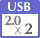 USB2.0×2
